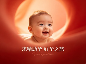 辽中求精助孕科学助孕 开启专属好孕之旅
