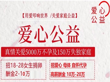 辽中捐卵助孕生子 爱心志愿者招募